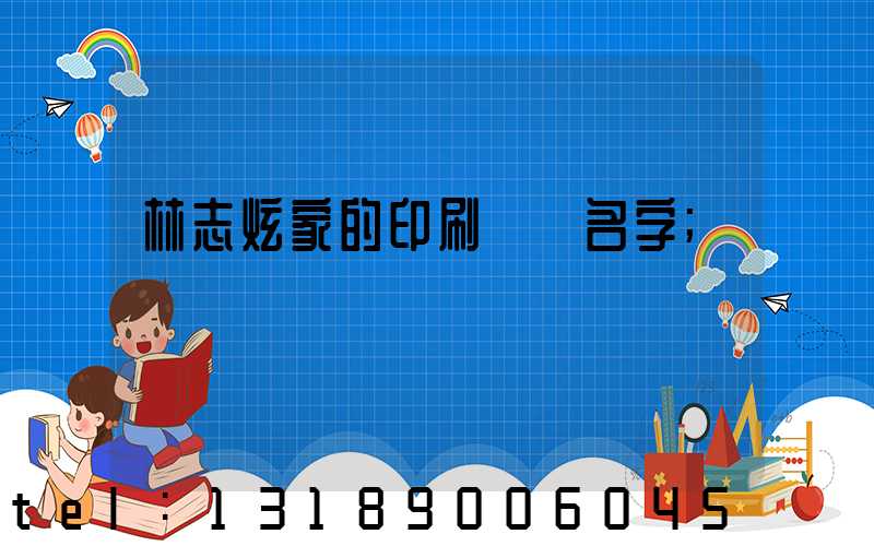 林志炫家的印刷廠 名字